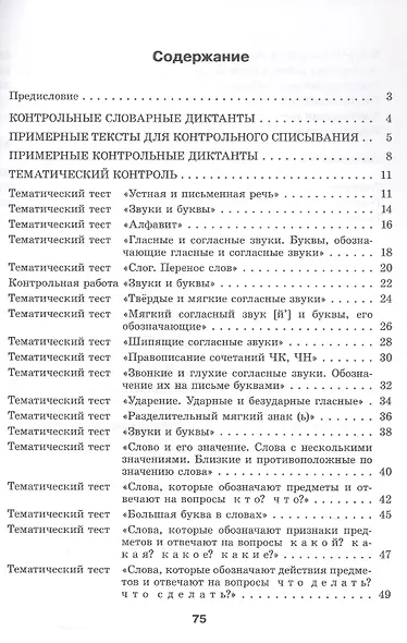 Русский язык. 2 класс. Контроль учебных достижений. Пособие для педагогов - фото 2