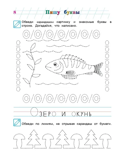 Пишу буквы: для детей 5-6 лет. Ч. 2. 2-е изд, испр. и перераб. - фото 13