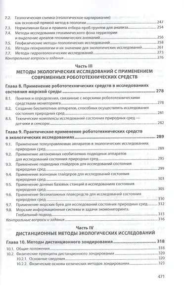Методы экологических исследований. Учебник - фото 4