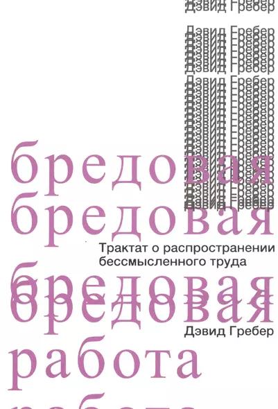 Бредовая работа. Трактат о распространении бессмысленного труда - фото 1