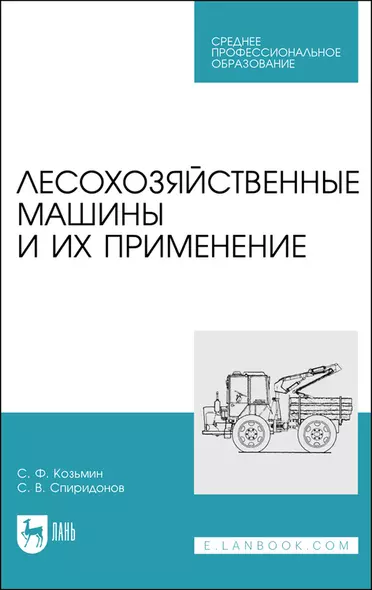 Лесохозяйственные машины и их применение. Учебное пособие - фото 1