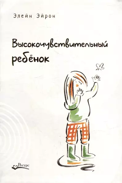 Высокочувствительный ребенок. Как помочь нашим детям расцвести в этом тяжелом мире - фото 1