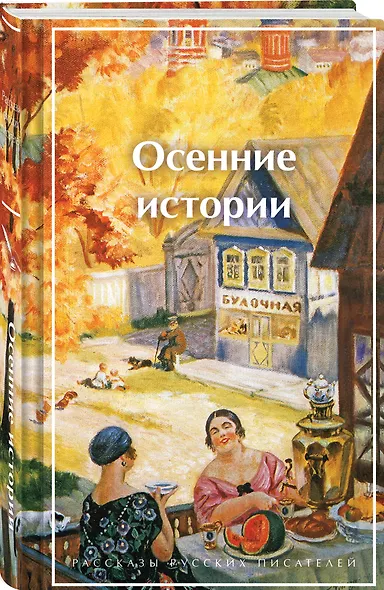 Осенние истории. Рассказы русских писателей - фото 3
