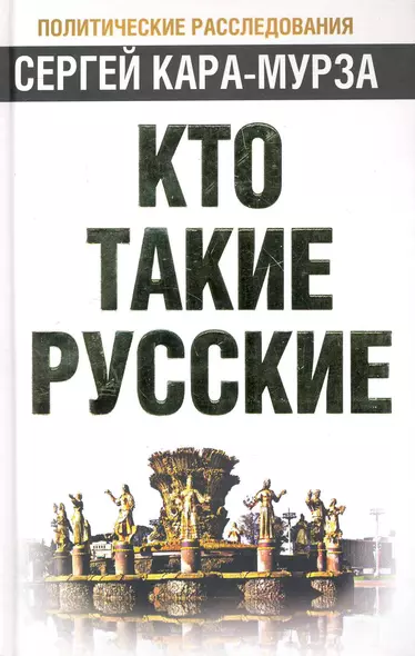 Кто такие русские - фото 1