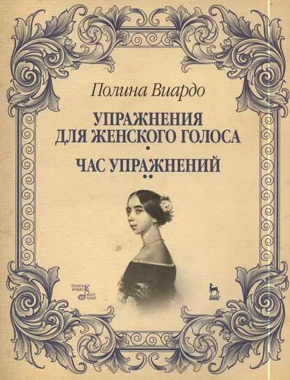 Упражнения для женского голоса. Час упражнений: Учебное пособие - фото 1