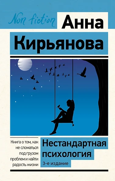 Нестандартная психология. Книга о том, как не сломаться под грузом проблем и найти радость жизни - фото 1