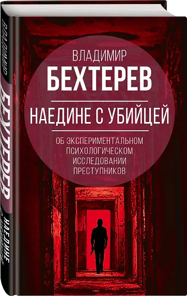 Наедине с убийцей. Об экспериментальном исследовании преступников - фото 3