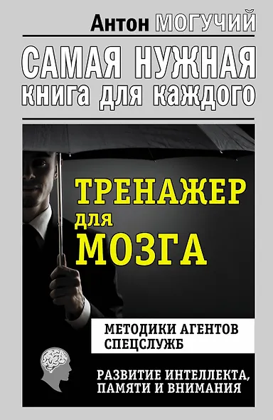 Тренажер для мозга. Методики агентов спецслужб - развитие интеллекта, памяти и внимания - фото 1