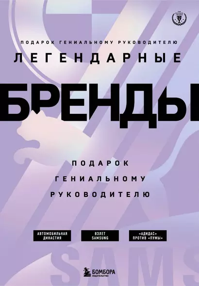 Подарок гениальному руководителю. Легендарные бренды: Автомобильная династия. Адидас против Пумы. Взлет Samsung (комплект из 3 книг в футляре) - фото 1