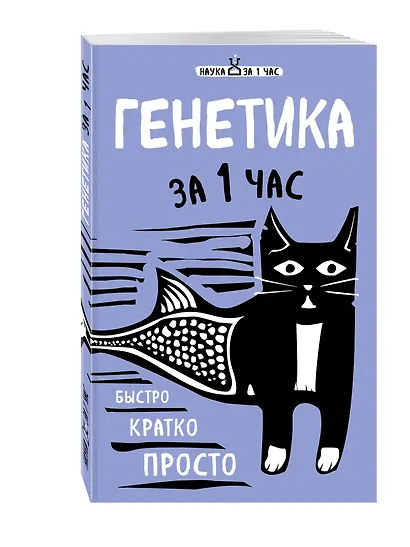 Генетика за 1 час - фото 3
