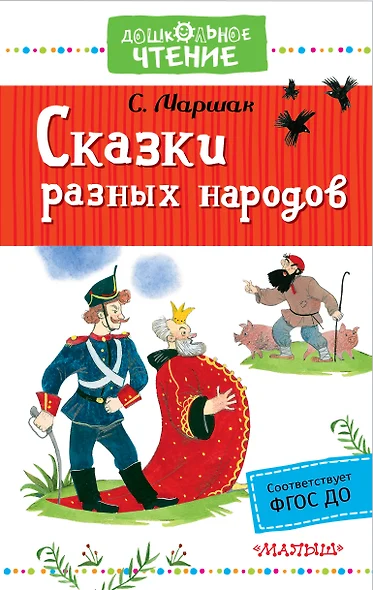 Сказки разных народов - фото 1