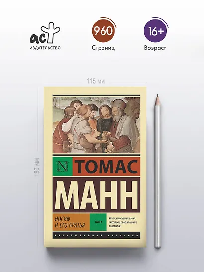 Иосиф и его братья. Том 1 - фото 4