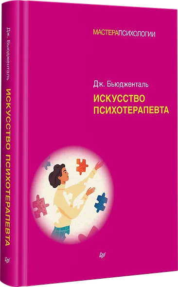 Искусство психотерапевта - фото 2
