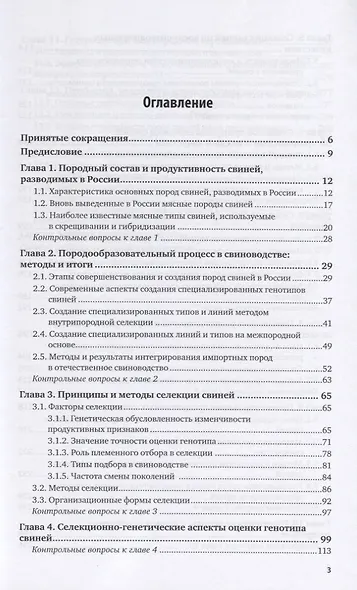 Племенное свиноводство. Учебное пособие для вузов - фото 2