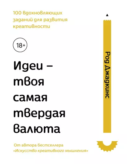 Идеи - твоя самая твердая валюта. 100 вдохновляющих заданий для развития креативности - фото 1