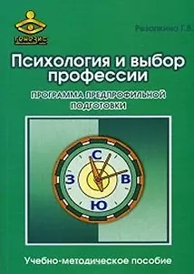 Психология и выбор профессии. Программа предпрофильной подготовки. Учебно-методическое пособие - фото 1