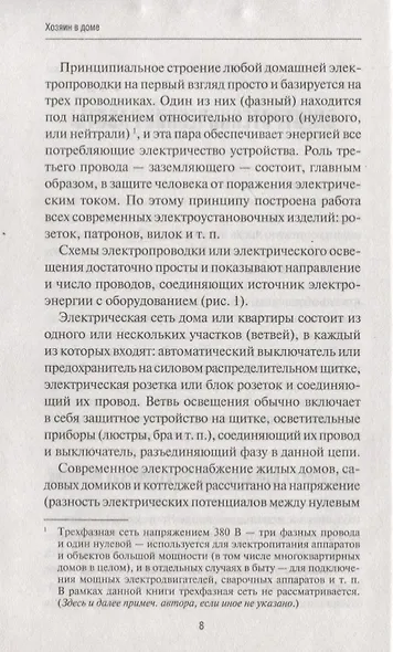 Хозяин в доме. Находим и устраняем неисправности сантехники, электропроводки, отопления - фото 6
