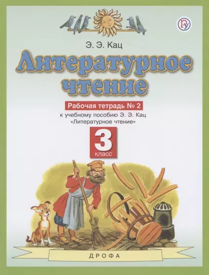 Литературное чтение. 3 класс. Рабочая тетрадь №2 к учебному пособию Э.Э. Кац "Литературное чтение" - фото 1