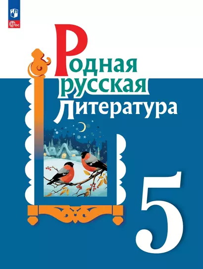 Родная русская литература. 5 класс. Учебник - фото 1