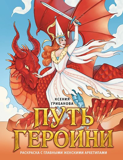 Путь героини. Раскраска с главными женскими архетипами - фото 1