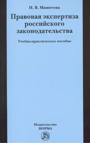 Правовая экспертиза российского законодательства: Учебно-практическое пособие (ГРИФ) /Мамитова Н.В. - фото 1