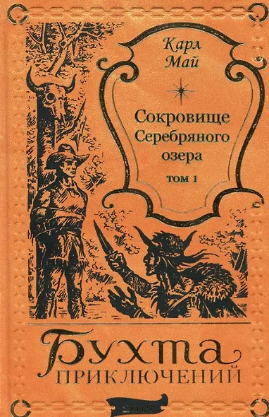 Сокровище Серебряного озера. Том 1 - фото 1