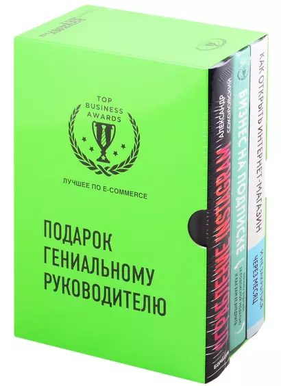 Подарок гениальному руководителю. Лучшее по e-commerce (комплект из 3 книг) - фото 1