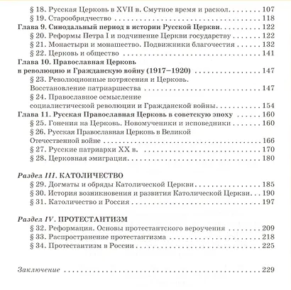 История христианства. Духовные традиции и культура. 10-11 класс. Учебное пособие - фото 3