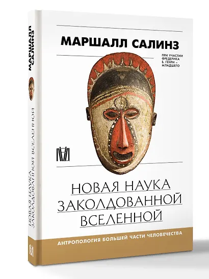 Новая наука заколдованной вселенной. Антропология большей части человечества - фото 3