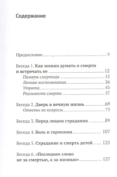 Жизнь и вечность: 15 бесед о смерти и страдании. 2-е издание - фото 2