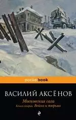 Московская сага. Книга 2: Война и тюрьма - фото 1