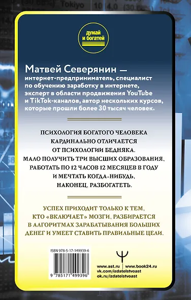 Думай так, чтобы быть богатым. Современные алгоритмы и действенные знания миллионеров - фото 2