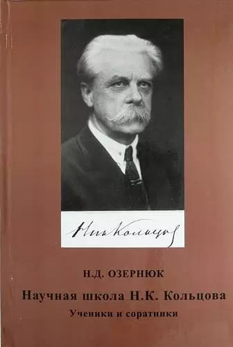 Научная школа Н.К. Кольцова. Ученики и соратники - фото 1