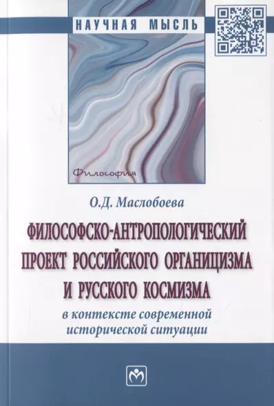 Философско-антропологический проект российского органицизма и русского космизма в контексте современной исторической ситуации. Монография - фото 1