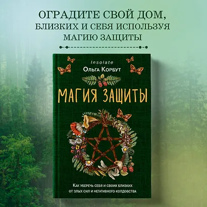 Магия защиты. Как уберечь себя и своих близких от злых сил и негативного колдовства - фото 4
