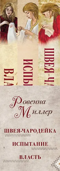 Рассекреченное королевство: Швея-чародейка. Испытание. Власть (комплект из 3 книг) - фото 5