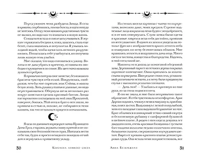 Королева лунного света - фото 9