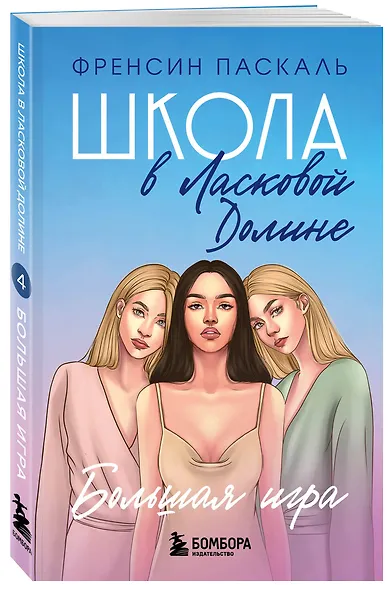 Комплект. Школа в Ласковой Долине. Парень моей сестры+Секреты+Игра с огнем+Большая игра - фото 9