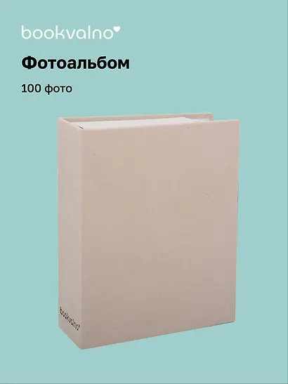 Фотоальбом на 100 фото Бежевый (10х15) (12-23848-202505-PA3) - фото 1