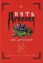 Час дракона - фото 1