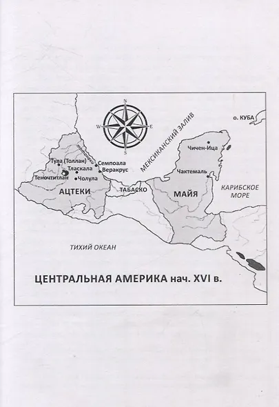 Невероятные приключения Кабальеро Франсиско де Падилья в землях ацтеков и майя в 1520 году от Рождества Христова - фото 2