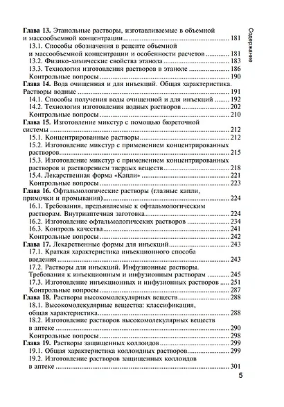 Фармацевтическая технология. Технология лекарственных форм: учебник - фото 4