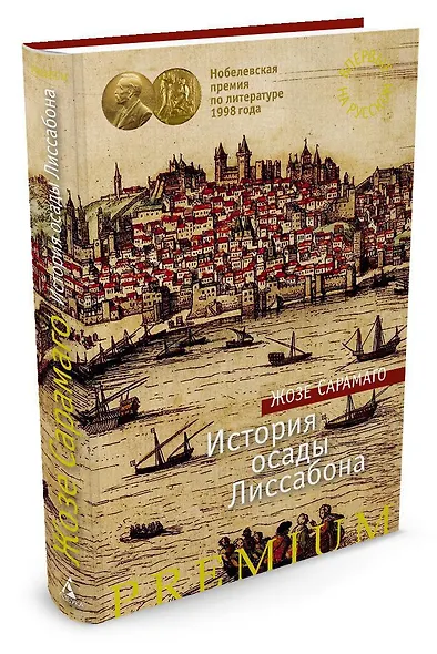 История осады Лиссабона - фото 2