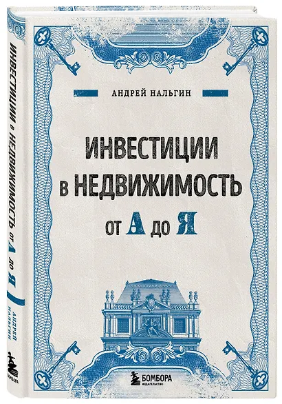 Инвестиции в недвижимость от А до Я - фото 3