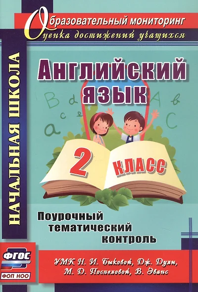 Английский язык. 2 класс. Поурочный тематический контроль. УМК Н.И. Быковой, дж. Дули, М.Д. Поспеловой, В. Эванс - фото 1