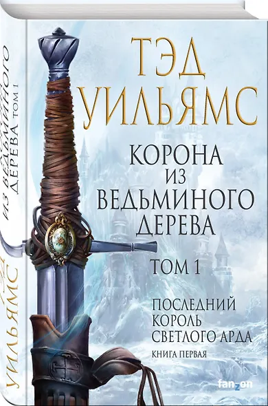 Корона из ведьминого дерева. Том 1 - фото 3