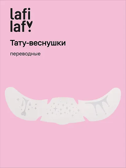 Переводные тату-веснушки "Капельки", Lafilaf - фото 1