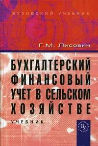 Бухгалтерский финансовый учет в сельском хозяйстве: Учебник - фото 1