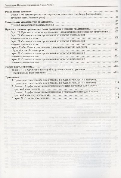 Русский язык. 4 класс. Поурочное планирование. Часть 2. Методическое пособие - фото 4