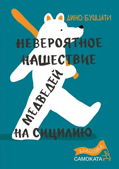 Невероятное нашествие медведей на Сицилию - фото 1